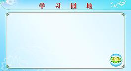 學(xué)習(xí)園地圖片