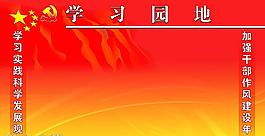 學習園地圖片