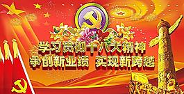 十八大宣傳圖片