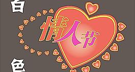 情人節(jié)圖片