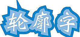 輪廓圖圖片