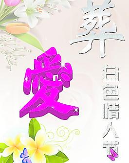 白色情人節(jié)圖片