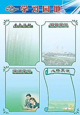 學(xué)習(xí)園地圖片