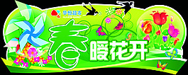 春暖花開