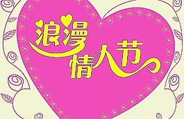 浪漫情人節(jié)圖片