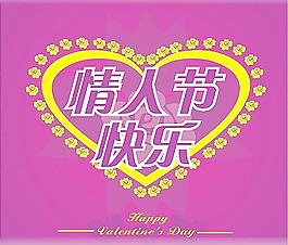 情人節(jié)快樂圖片