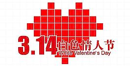 白色情人節(jié)圖片