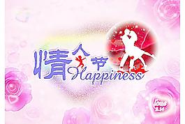 情人节 快乐图片
