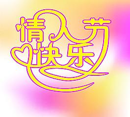 情人節(jié)圖片