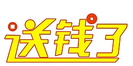 送钱了矢量艺术字
