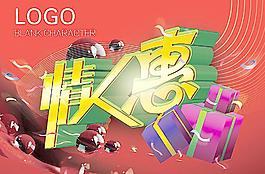 情人節(jié)優(yōu)惠酬賓圖片
