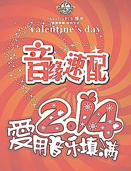 酒吧情人節(jié)海報(bào)設(shè)計(jì)圖片
