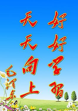 學(xué)校文化海報圖片