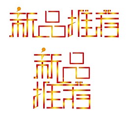 新品推荐字体矢量图 AI