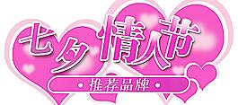 七夕情人節(jié)圖片