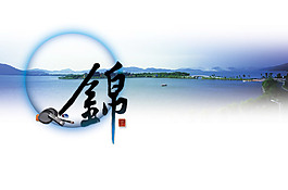 錦繡河山