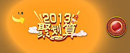 聚劃算海報(bào)