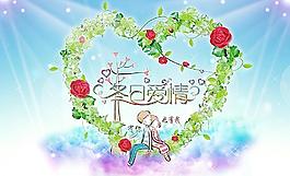 情人節(jié)圖片