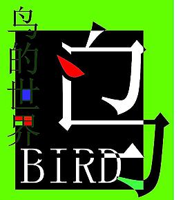 鳥的世界圖片