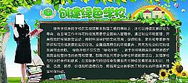 創(chuàng)建綠色學(xué)校展板圖片
