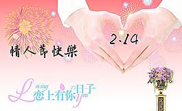情人節(jié)快樂圖片