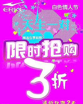 情人节 限时抢购海报图片
