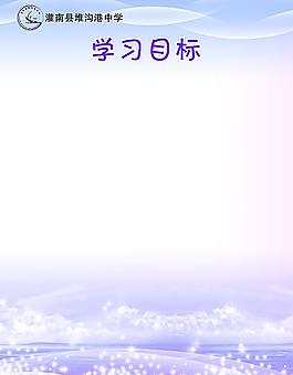 學(xué)習(xí)目標(biāo)圖片