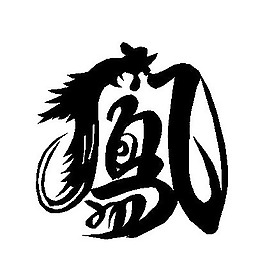 位圖 文字 色彩 黑色 白色 免費(fèi)素材