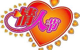 情人節(jié)圖片