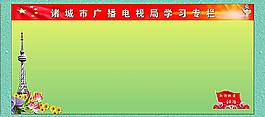 諸城市廣播電視局學習專欄圖片