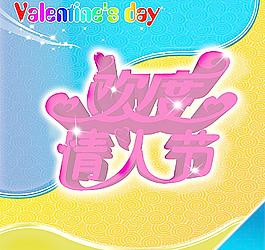 歡度情人節(jié)圖片