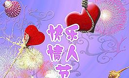 情人節(jié)快樂11圖片