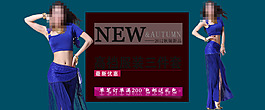 淘寶女裝促銷(xiāo)海報(bào)