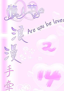 情人節(jié)海報(bào)圖片
