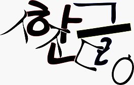 印花矢量圖 個(gè)性文字 色彩 黑白色 免費(fèi)素材