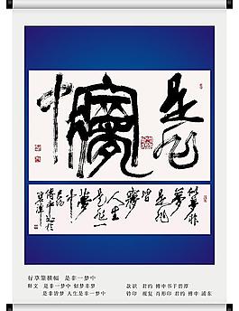 書法 是非一夢中圖片