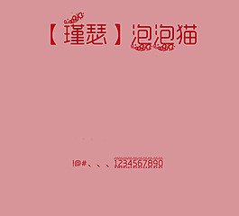 瑾瑟泡泡猫字体