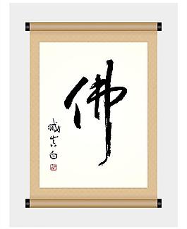 書法 佛字圖片