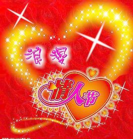 浪漫情人節(jié)圖片