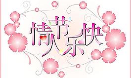 情人節(jié)快樂圖片