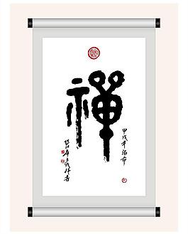 書法 禪字圖片