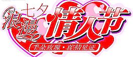 情人節(jié)圖片
