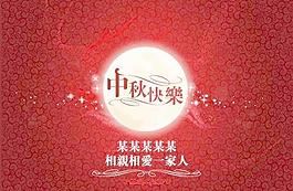 的中秋活動的設(shè)置