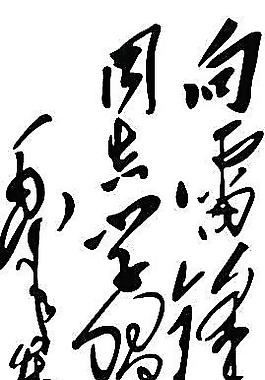 向雷鋒學(xué)習(xí)字 字體模版 字體設(shè)計(jì)圖片
