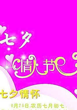 七夕情人節(jié)圖片