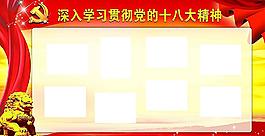 十八大 展板圖片