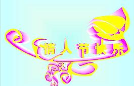 情人節(jié)快樂(lè)圖片