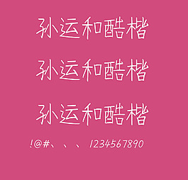 孫運和酷楷字體