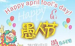 快乐的愚人节