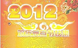 2012新的一年